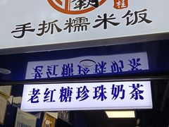 门面-糯霸手抓糯米饭