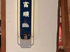 -贡宴盐帮菜自贡驻京联络处餐厅