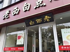 -老西白点心店