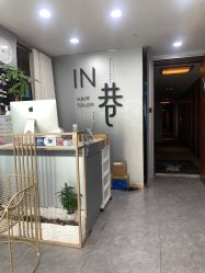 -IN 巷 salon明星店