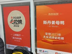 -斯丹姜母鸭·古法干香(涂门街总店)