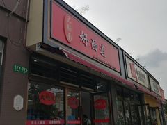 门面-好面道大肠面(中华路店)