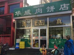 门面-清真永恒华威肉饼(潘家园店)