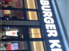 门面-汉堡王(华发中央公园店)