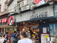 -茶颜悦色(长郡步行街口店)