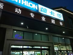 -迪卡侬(红星海店)