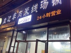 -攀枝花·任德琼·盐边羊肉米线