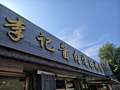 -清真·鸦儿李记·小馆(后海店)