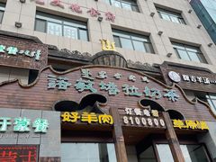 门面-诺敏塔拉奶茶-布里亚特包子-手把肉(锦都会店)