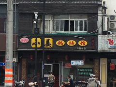 门面-小姜锅贴(凤凰街店)