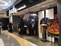 门面-和府捞面(东直门银座店)