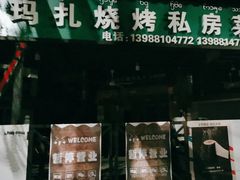 -玛扎烧烤私房菜