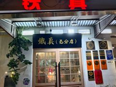 -铁真·刨冰红焖羊肉·正宗老字号