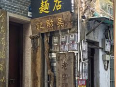 -吴财记面家(大同路店)