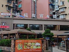 -小眼睛餐饮&杨杨夜宵