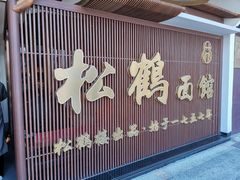 -松鹤面馆·古法焖肉面(观前店)