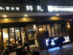 门面-韩礼年糕(飞虹路店)