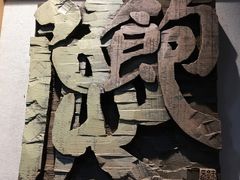 -鼓浪屿国际刻字艺术馆