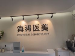 -海涛医疗美容·面部抗衰·注射美鼻