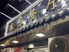 门面-乐乐餐厅(湘子庙街店)