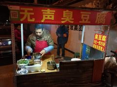 -无声臭豆腐(大井1号店)