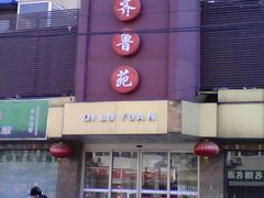 门面-山东宾馆·齐鲁苑餐厅