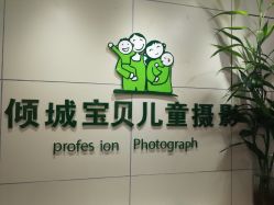 点击看大图 -倾城宝贝儿童摄影(广州天河店)