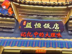 -白家寨子·山野白族菜(古城总店)