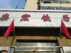 -奕宏饺子楼(朱庄小区店)