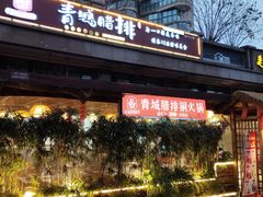 -岳记兴隆·青城腊排铜火锅(融创店)