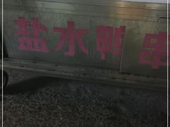 -胖子好盐水鸭(总店)