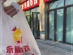 -永顺炸鸡(北京总店)
