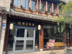 -南城燕归楼(老门东店)
