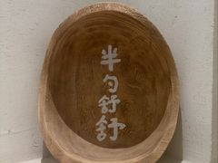 -半勺舒舒(太乙店)