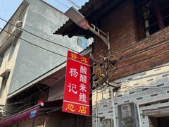 -正宗杨记普洱酸醋米线(总店)