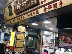 门面-珍珍小食店(西华路店)