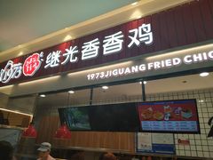 门面-1973继光香香鸡(大东方百货店)