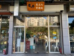 -常樂屋·常德米粉(青年路店)