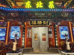 -福禄财东北菜(珠江帝景店)