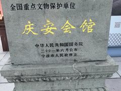 -庆安会馆