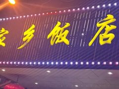 -家乡饭店(里仁洞店)