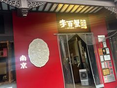 -李百蟹·江南蟹黄面·河景餐厅(夫子庙总店)
