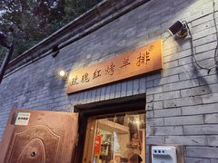 门面-玫瑰红烤羊排(北新桥三条店)