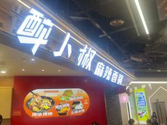 -醉人椒麻辣香锅(王府井喜悦店)