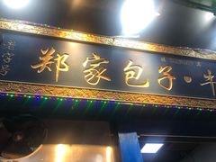 门面-郑家包子牛肉拉面(尚勤路店)