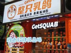 -整只乳鸽GetSQUAB(西华路店)