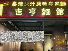 门面-吉亨面馆(古北1699店)