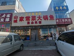 -山城家常菜铁锅炖鱼