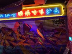 -UP嘻哈酒吧(粉巢店)