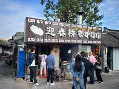 -迎春桥老炉烧饼(碧霞路店)